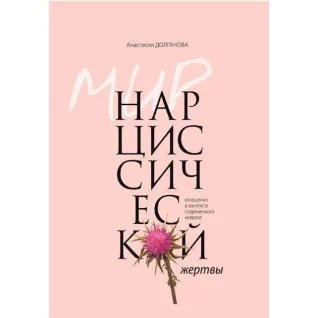 Мир нарциссической жертвы. Отношения в контексте современного невроза. Долганова А.