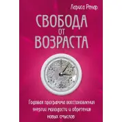 Свобода від віку. Річна програма відновлення енергії молодості та набуття нових смислів. Ренар Л.
