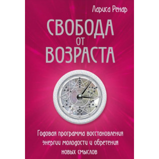 Свобода від віку. Річна програма відновлення енергії молодості та набуття нових смислів. Ренар Л. Свобода від віку. Річна програма відновлення енергії молодості та набуття нових смислів. Ренар Л.