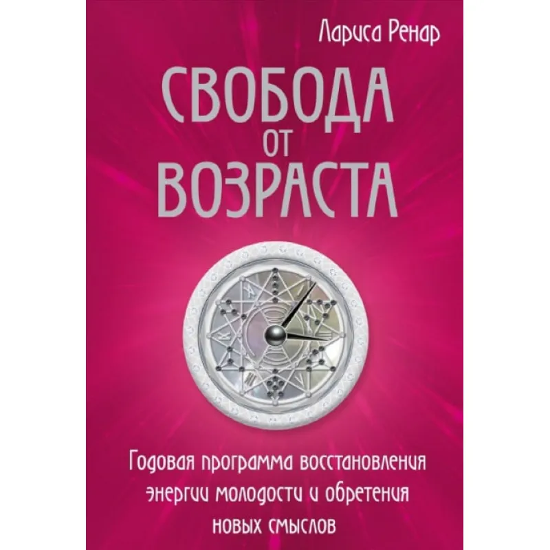 Свобода від віку. Річна програма відновлення енергії молодості та набуття нових смислів. Ренар Л.