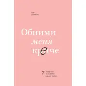 Сью Джонсон. Обійми мене міцніше. 7 діалогів для кохання на все життя
