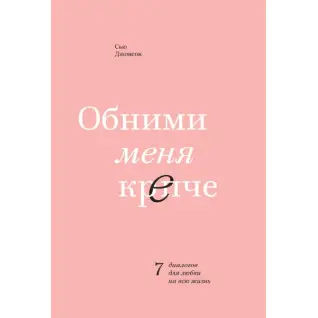 Сью Джонсон. Обійми мене міцніше. 7 діалогів для кохання на все життя