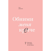 Сью Джонсон. Обійми мене міцніше. 7 діалогів для кохання на все життя