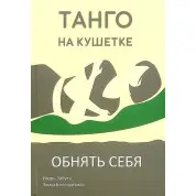Танго на кушетке. Обнять себя. Ігор Забута, Емма Кологривова