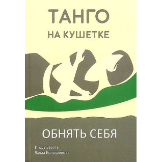 Танго на кушетке. Обнять себя. Игорь Забута, Эмма Кологривова Танго на кушетке. Обнять себя. Игорь Забута, Эмма Кологривова