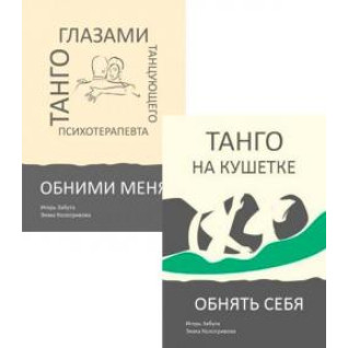 Танго очима танцюючого психотерапевта. КОМПЛЕКТ ( обійми себе + Обніми мене) Ігор Забута. Емма Кологривова Танго очима танцюючого психотерапевта. КОМПЛЕКТ ( обійми себе + Обніми мене) Ігор Забута. Емма Кологривова