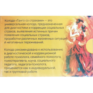 Танго со страхами (метафорические ассоциативные карты). Виктория Муромец, Виктория Ратеева Танго со страхами (метафорические ассоциативные карты). Виктория Муромец, Виктория Ратеева