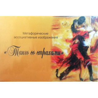 Танго со страхами (метафорические ассоциативные карты). Виктория Муромец, Виктория Ратеева Танго со страхами (метафорические ассоциативные карты). Виктория Муромец, Виктория Ратеева