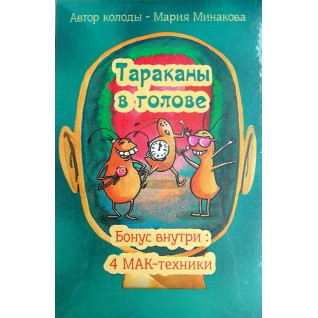 Тараканы в голове. Метафорические ассоциативные карты. Минакова Мария Тараканы в голове. Метафорические ассоциативные карты. Минакова Мария