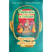 Таргани в голові. Метафоричні асоціативні картки. Мінакова Марія