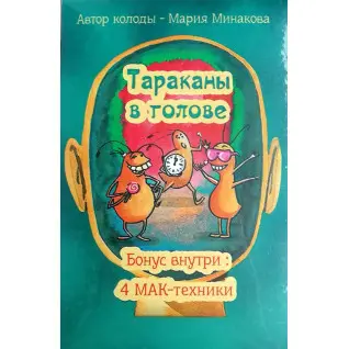 Таргани в голові. Метафоричні асоціативні картки. Мінакова Марія