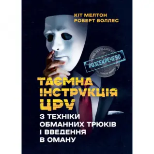 Таємна інструкція ЦРУ з техніки обманних трюків і введення в оману. Кіт Мелтон, Роберт Воллес.