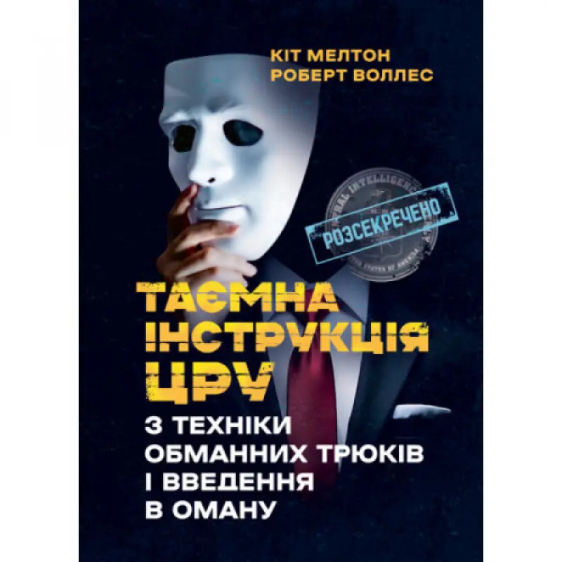Таємна інструкція ЦРУ з техніки обманних трюків і введення в оману. Кіт Мелтон, Роберт Воллес.