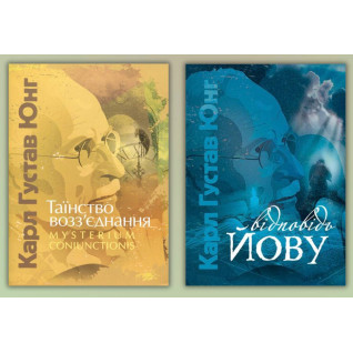 Таїнство возз’єднання. Mysterium Coniunctionis + Відповідь Йову. Карл Густав Юнг Таїнство возз’єднання. Mysterium Coniunctionis + Відповідь Йову. Карл Густав Юнг