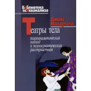 Театри тіла. Психоаналітичний підхід до психосоматичних розладів. Джойс МакДугалл