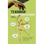 Техніки маніпулювання: прийоми спецслужб, Олександр Корсун