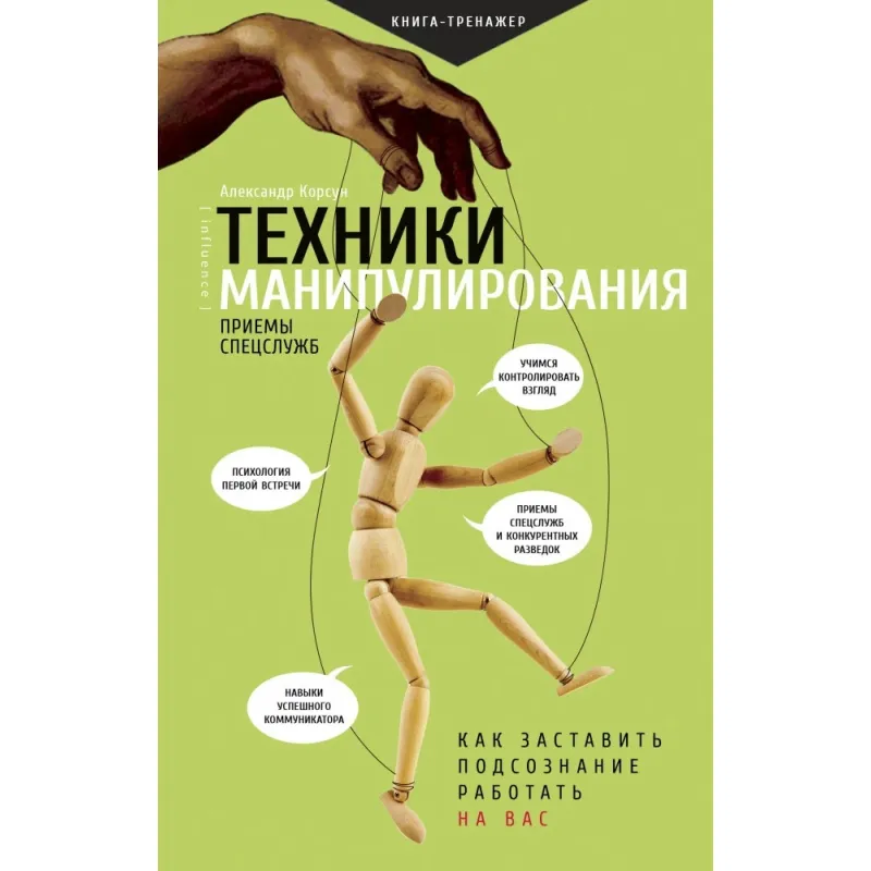 Техніки маніпулювання: прийоми спецслужб, Олександр Корсун