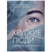 Хрупкие люди. Почему нарциссизм - это не порок, а особенность, с которой можно научиться жить Юлия Пирумова (мягкая обложка)