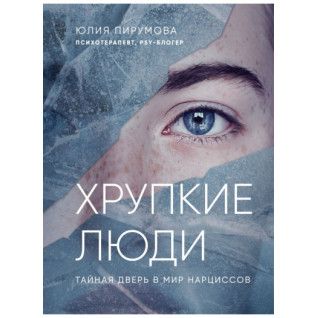 Хрупкие люди. Почему нарциссизм - это не порок, а особенность, с которой можно научиться жить Юлия Пирумова (мягкая обложка) Хрупкие люди. Почему нарциссизм - это не порок, а особенность, с которой можно научиться жить Юлия Пирумова (мягкая обложка)