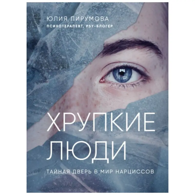 Хрупкие люди. Почему нарциссизм - это не порок, а особенность, с которой можно научиться жить Юлия Пирумова (мягкая обложка)