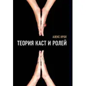 Теорія каст і ролей. Алекс Крол