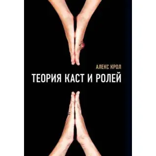 Теорія каст і ролей. Алекс Крол