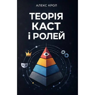 Теорія каст і ролей. Алекс Крол