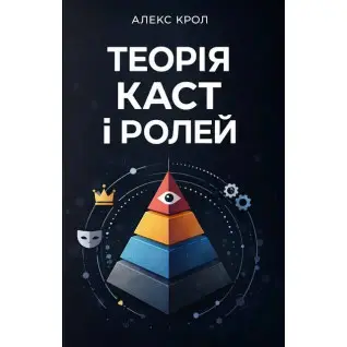 Теория каст и ролей. Алекс Крол