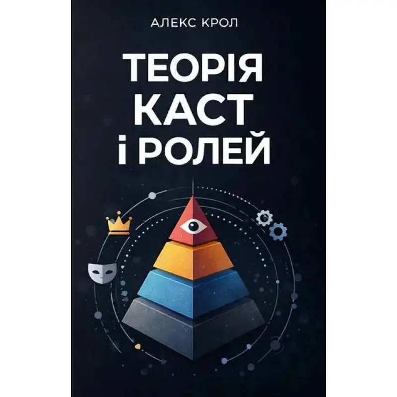 Теория каст и ролей. Алекс Крол