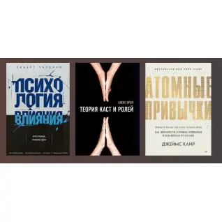 Теорія каст та ролей. Алекс Крол + Атомні звички. Джеймс Клір + Психологія впливу. Роберт Чалдіні