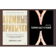 Теорія каст та ролей. Алекс Крол + Атомні звички. Як придбати хороші звички та позбутися поганих. Джеймс Клір.