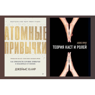 Теорія каст та ролей. Алекс Крол + Атомні звички. Як придбати хороші звички та позбутися поганих. Джеймс Клір.