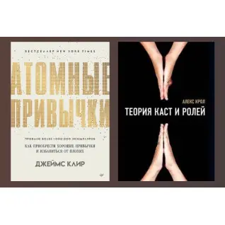 Теория каст и ролей. Алекс Крол + Атомные привычки. Как приобрести хорошие привычки и избавиться от плохих. Джеймс Клир.