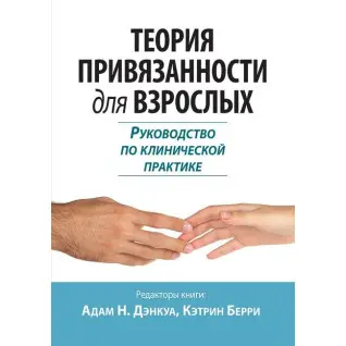Теорія прив'язаності для дорослих. Керівництво з клінічної практики. Адам Н. Денкуа, Кетрін Беррі