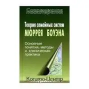 Теорія сімейних систем Мюррея Боуена. Кетрін Бейкер, Ганна Варга