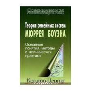 Теория семейных систем Мюррея Боуэна. Кэтрин Бейкер, Анна Варга Теория семейных систем Мюррея Боуэна. Кэтрин Бейкер, Анна Варга
