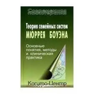 Теория семейных систем Мюррея Боуэна. Кэтрин Бейкер, Анна Варга