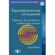 Терапевтичні відносини: перенесення, контрперенесення та набуття сенсу. Вінер Джен