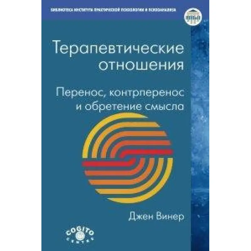 Терапевтичні відносини: перенесення, контрперенесення та набуття сенсу. Вінер Джен