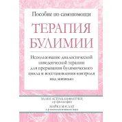 Терапія булімії. Використання діалектичної поведінкової терапії для переривання булимического циклу і відновл