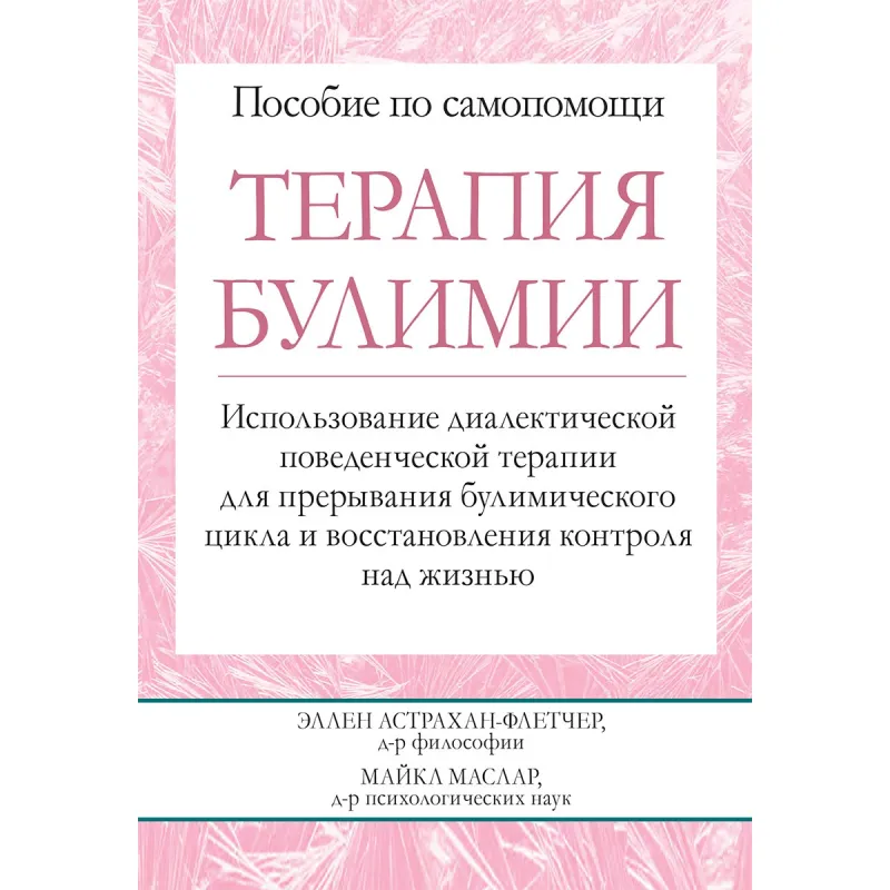 Терапія булімії. Використання діалектичної поведінкової терапії для переривання булимического циклу і відновл