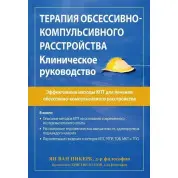 Терапия обсессивно-компульсивного расстройства. Клиническое руководство. Ян ван Никерк