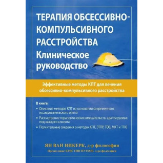 Терапия обсессивно-компульсивного расстройства. Клиническое руководство. Ян ван Никерк Терапия обсессивно-компульсивного расстройства. Клиническое руководство. Ян ван Никерк