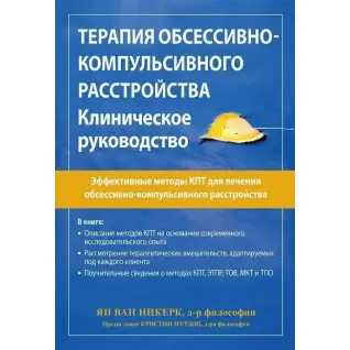 Терапия обсессивно-компульсивного расстройства. Клиническое руководство. Ян ван Никерк
