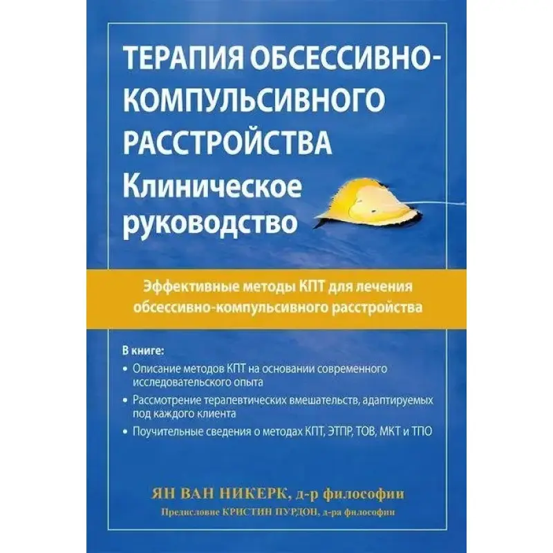 Терапия обсессивно-компульсивного расстройства. Клиническое руководство. Ян ван Никерк
