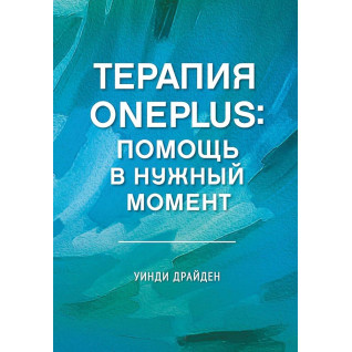 Терапія OnePlus. Допомога у потрібний момент. Вінді Драйден