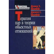 Терапия пар в теории объектных отношений. Дэвид Э. Шарф, Джил С. Шарф