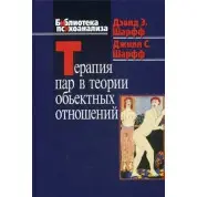 Терапія пар теоретично об'єктних відносин. Девід Е. Шарф, Джил С. Шарф