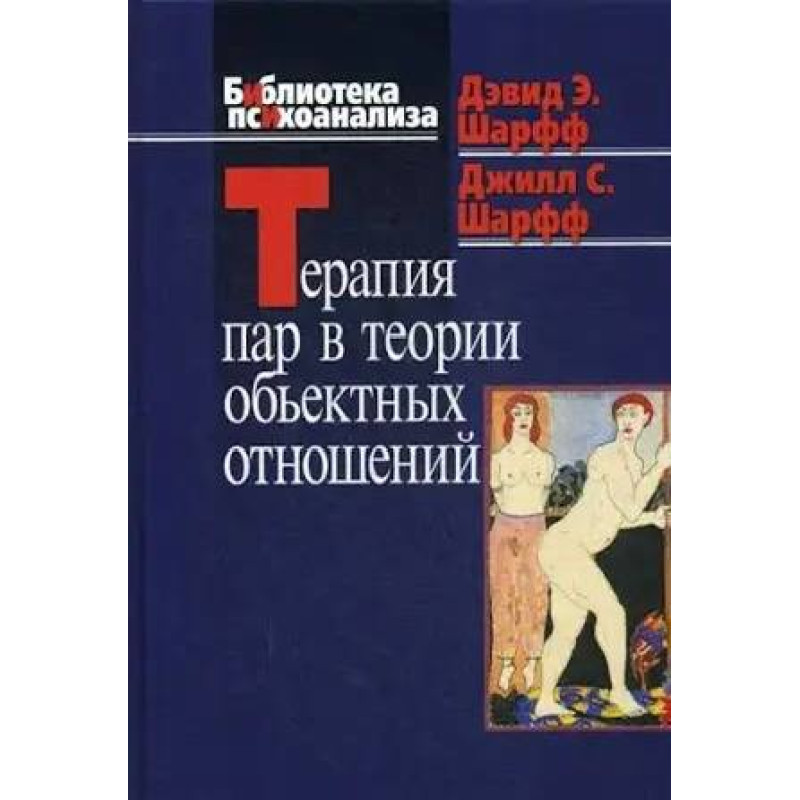 Терапия пар в теории объектных отношений. Дэвид Э. Шарф, Джил С. Шарф