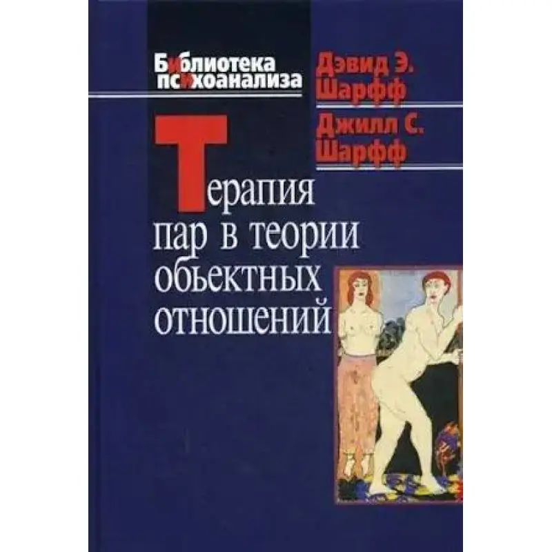 Терапія пар теоретично об'єктних відносин. Девід Е. Шарф, Джил С. Шарф